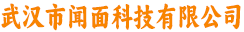 武汉市闻面科技有限公司